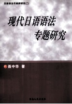 日语语法与修辞研究  2  现代日语语法专题研究