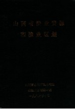 山西省渔业资源和渔业区划