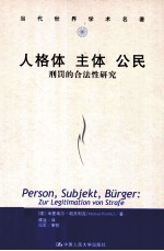 人格体 主体 公民 刑罚的合法性研究