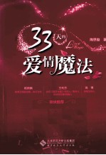 33天的爱情魔法