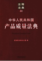 中华人民共和国产品质量法典