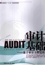 审计AUDIT基础 基于审计工作过程