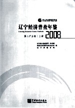 辽宁经济普查年鉴 第二产业卷 上 2008