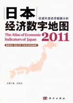 日本经济数字地图 2011