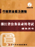 浙江省公务员录用考试参考用书 行政职业能力测验