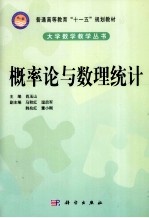 大学数学教学丛书 概率论与数理统计