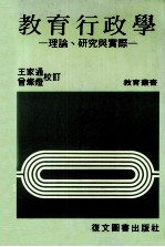 教育行政学 理论 研究与实际