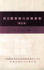 西文图书期刊采购实务 修订本