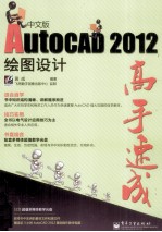 AutoCAD 2012中文版绘图设计高手速成