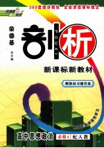 荣德基剖析新课标新教材 高中思想政治 必修4 配人教