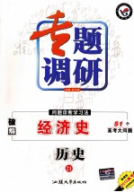 专题调研 问题诊断学习法 历史 21 破解经济史51个高考大问题