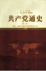 共产党通史 第3卷 革命、建设与改革中的中国共产党 上