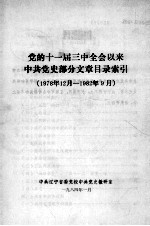 党的十一届三中全会以来中共党史部分文章目录索引 1978年12月-1982年9月