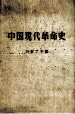 中国现代革命史