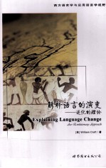 解释语言的演变 进化的理论