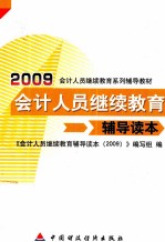 会计人员继续教育辅导读本 2009