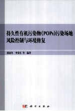 持久性有机污染物（POPs）污染场地风险控制与环境修复