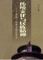 传统文化与民族精神 源流、特质及现代意义