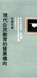 现代公民教育的发展趋向