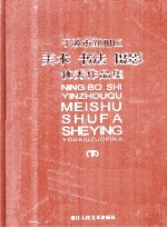 宁波市鄞州区美术 书法 摄影优秀作品集 下