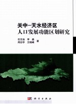 关中 天水经济区人口发展功能区划研究