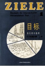 强化德语教程《目标》 听力技能训练 上