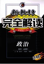 新教材完全解读 政治 高中必修3 新课标 人教版