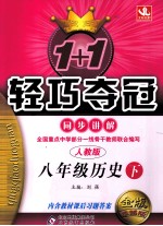 1+1轻巧夺冠同步讲解 历史 八年级 下 人教版 金版卓越版