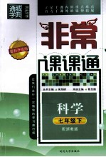 非常课课通 科学 七年级 下 配浙教版 最新升级版