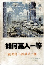 如何高人一等 从此你不再矮人一截