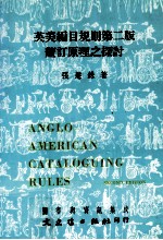 图书与资讯集成 英美编目规则第2版厘订原理这探讨