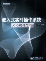 嵌入式实时操作系统μC/OS分析与实践