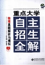 重点大学  自主招生全解  物理真题解析与模拟