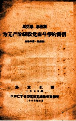 马克思 恩格斯为无产阶级政党而斗争的书信