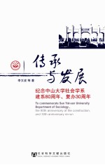 传承与发展 纪念中山大学社会学系建系80周年、复办30周年