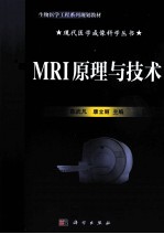 现代医学影像技术  MRI原理与技术