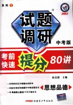 2012年试题调研中考版系列 1 考前快速提分80讲 思想品德