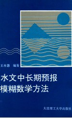 水文中长期预报模糊数学方法