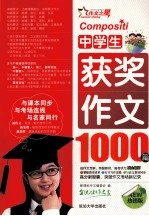 中学生获奖作文1000篇 热销版