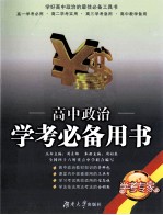 高中政治学考必备用书