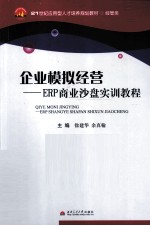 企业模拟经营  ERP商业沙盘实训教程