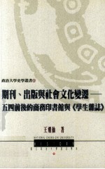 期刊 出版与社会文化变迁 五四前后的商务印书馆与《学生杂志》