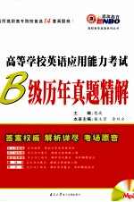 高等学校英语应用能力考试 B级历年真题精解