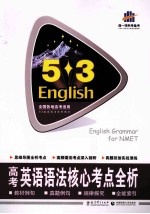 曲一线科学备考 5.3英语 高考英语语法核心考点全析