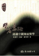 医者意也：认识中国传统医学