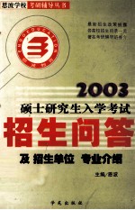 2003研究生入学考试招生问答及招生单位·专业介绍