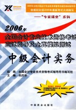 2006年全国会计专业技术资格考试应试指导及全真模拟测试 中级会计实务