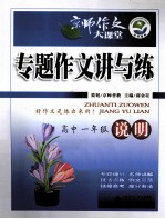 京师作文大课堂 专题作文讲与练 高中一年级 说明