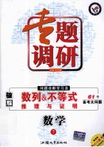 专题调研 问题诊断学习法 数学 7 破解数列&不等式、推理与证明 61个高考大问题