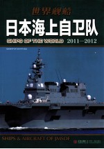 日本海上自卫队 2011-2012